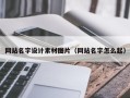 福建网站名字设计素材图片（网站名字怎么起）